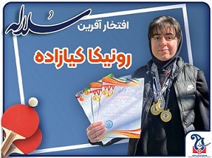 رونیکا کیازاده و کسب مقام اول در مسابقات تنیس روی میز